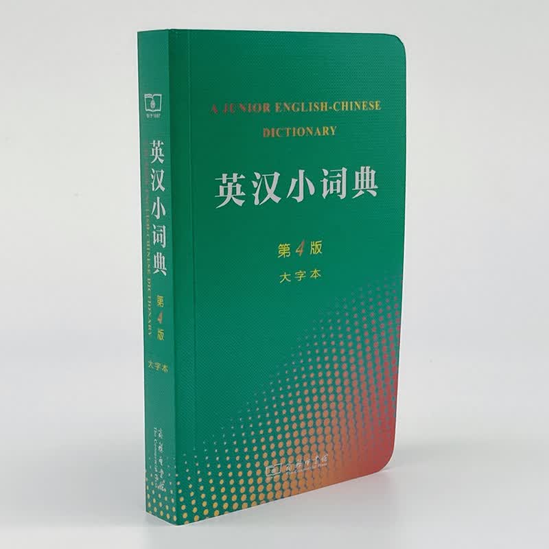 英汉小词典(第4版大字本)