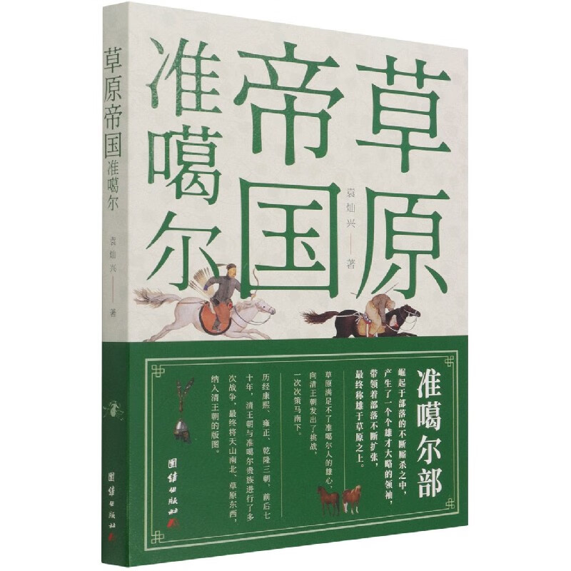 草原帝国准噶尔