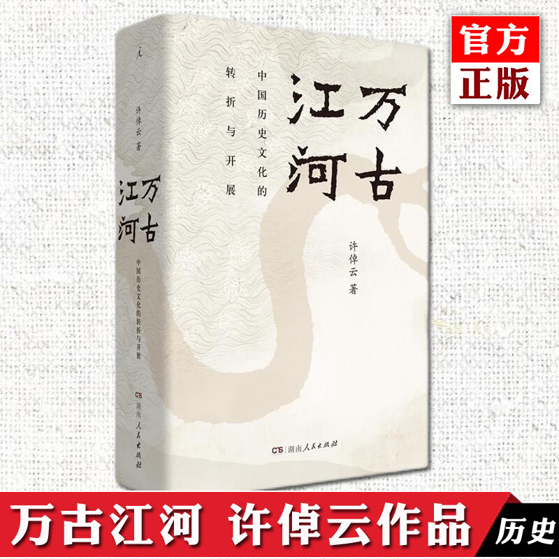 正版自选 万古江河：中国历史文化的转折与开展+长江小史+九州天下：中国文化与中国人 许倬云 著 中国史历史中国文学书籍 小说 万古江河：中国历史文化的转折与开展