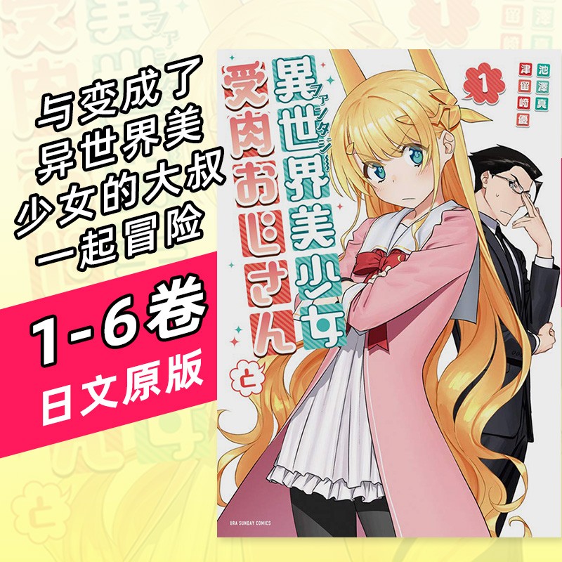 【预售】与变成了异世界美少女的大叔一起冒险 1-6 日版漫画 異世界美少女受肉おじさんと 小学館 日文原版进口善本图书