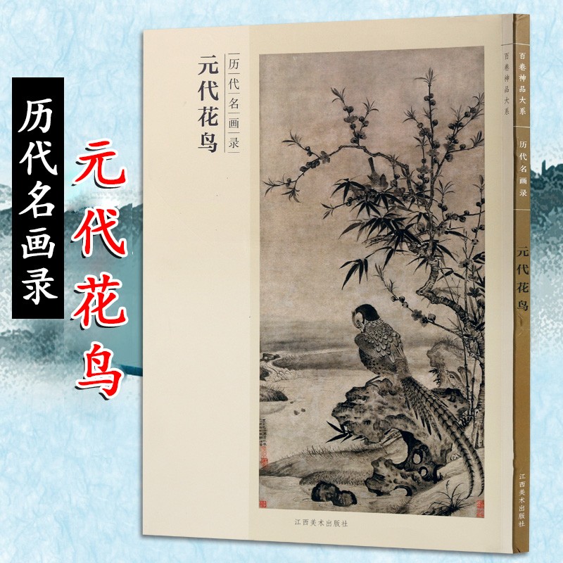 历代名画录 中国历代名家画集 古代花鸟画绘画作品图册集 古画收藏与
