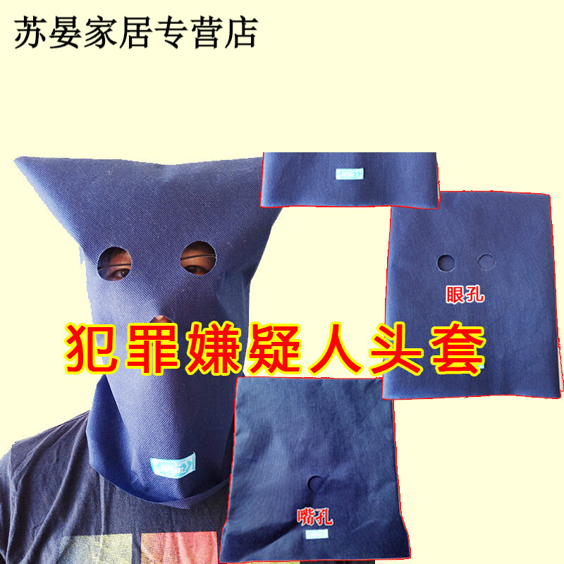 防尘罩 生活日用犯罪嫌疑人头套看守所监狱用品嫌疑犯套头疑犯嫌犯头