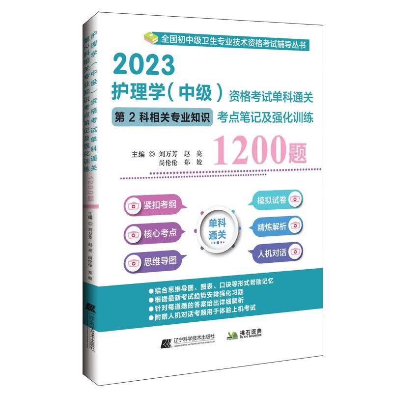 护理学（中级）资格考试单科通关第2科相关专业知识考点笔记及强化训练1200题