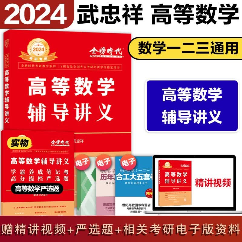 2024考研数学李永乐线性代数辅导讲义武忠祥高等数学辅导讲义考研数学一二三通用王式安概率论辅导讲义 【现货】24武忠祥高数辅导讲义
