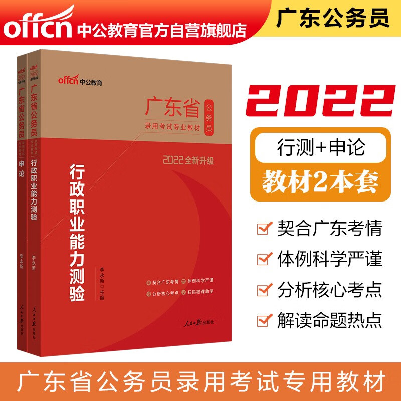 中公教育2022广东省公务员录用考试教材：行政职业能力测验+申论（套装2册）