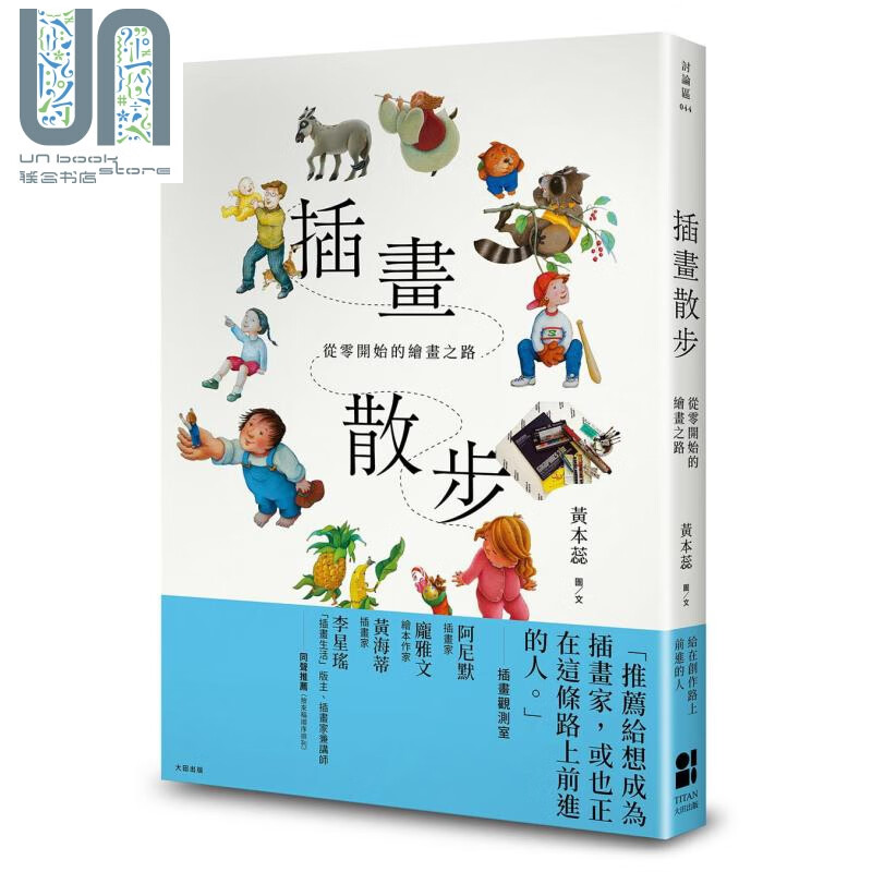 插画散步 从零开始的绘画之路 港台原版 黄本蕊 大田 童书插画