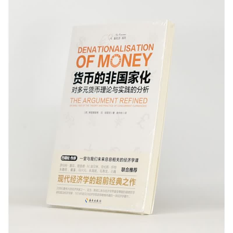 有货 正版 货币的非国家化 副标题: 对多元货币理论与实践的分析作者: [英] 弗里德里希·冯·哈