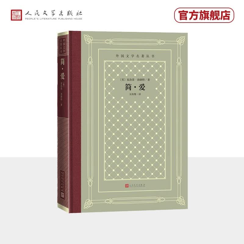 简·爱（精装 网格本 人文社外国文学名著丛书）	人民文学出版社怎么看?