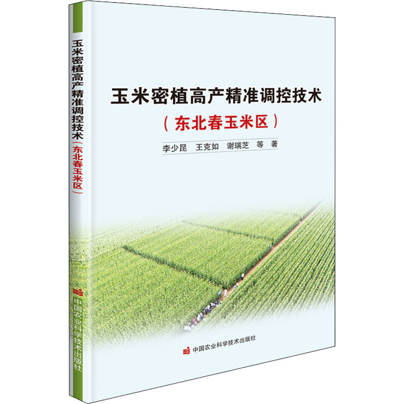 玉米密植高产精准调控技术(东北春玉米区)