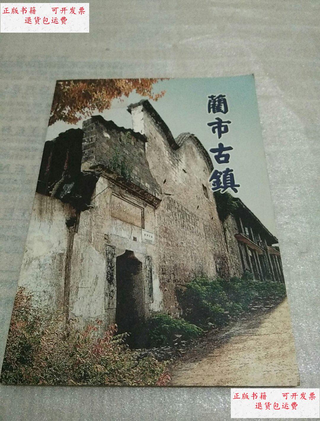 【二手9成新】蔺市古镇 /《蔺市古镇》编委 《蔺市古镇》编委