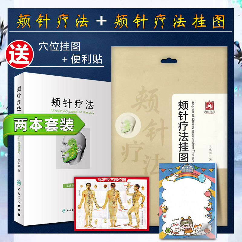 正版2本 颊针疗法挂图+颊针疗法套装 王永洲著 中医针灸治疗穴位面针针刺疗法图谱 人民卫生出版社