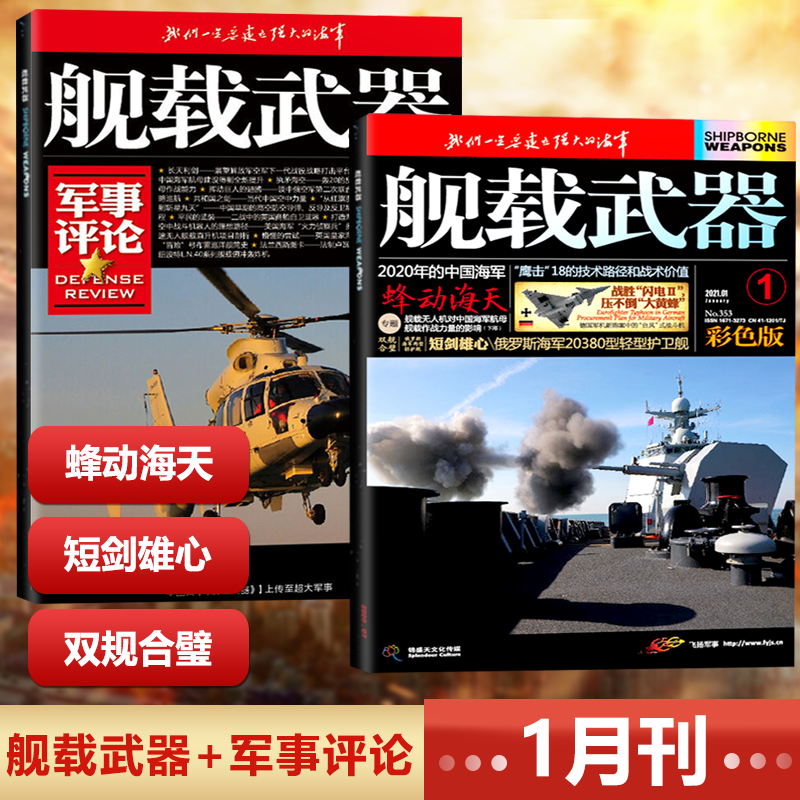 舰载武器杂志2021年1月彩色版军事评论现货2本蜂动海天短剑雄心军事