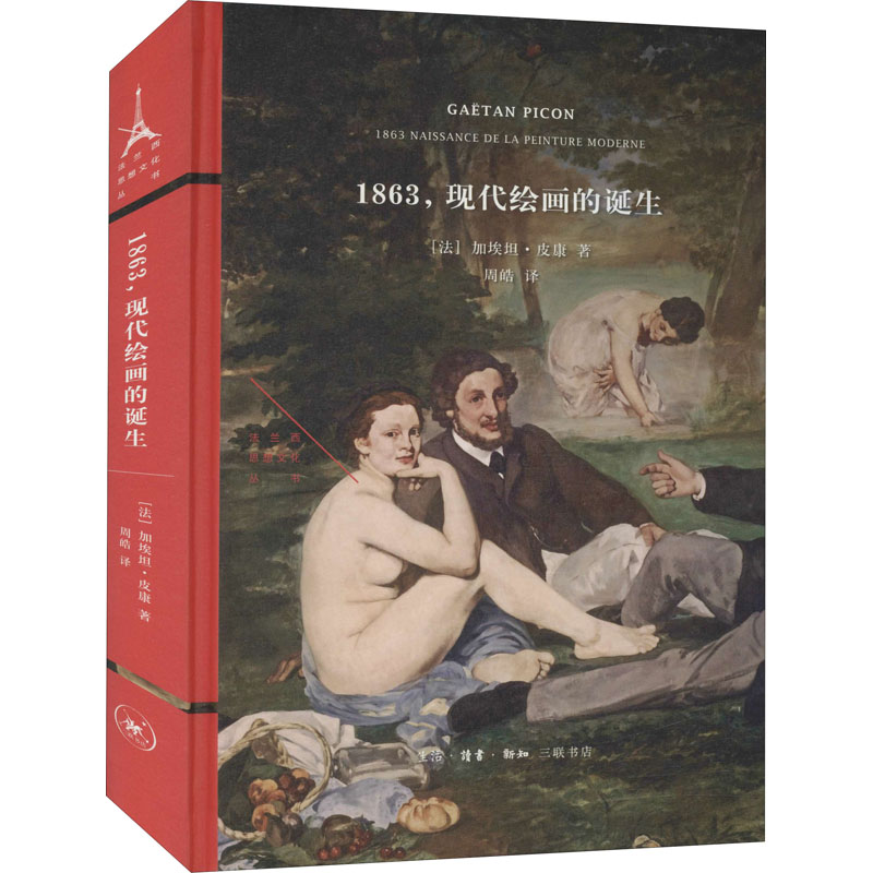 1863,现代绘画的诞生 图书
