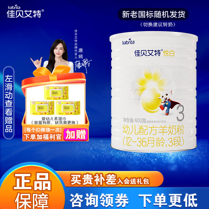 佳贝艾特（Kabrita）2/3段羊奶粉 悦白/优装婴儿配方奶粉荷兰原装进口 悦白3段400*1罐怎么看?