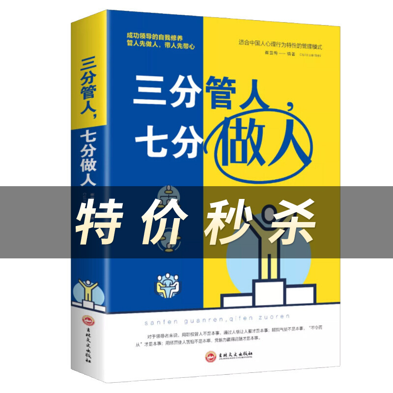 三分管人，七分做人