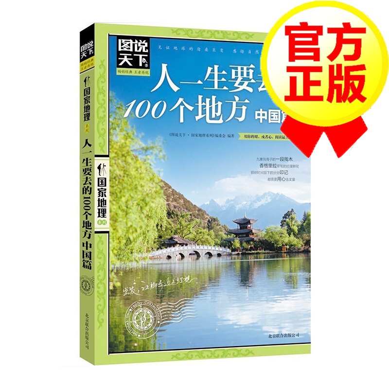 人一生要去的100个地方：中国篇