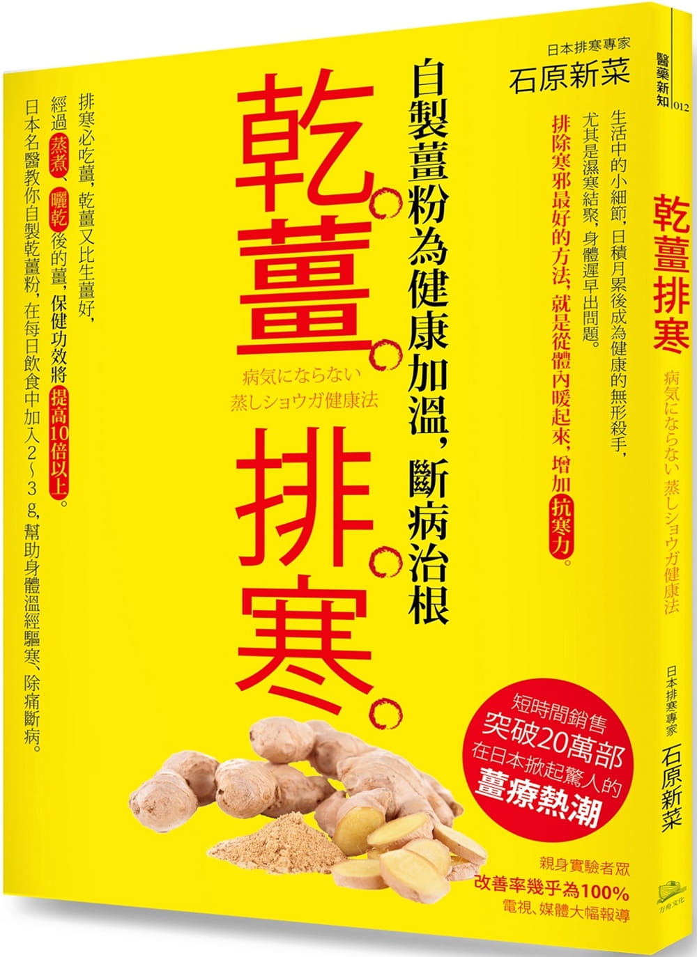 预售 石原新菜 干姜排寒（经典版） 方舟文化