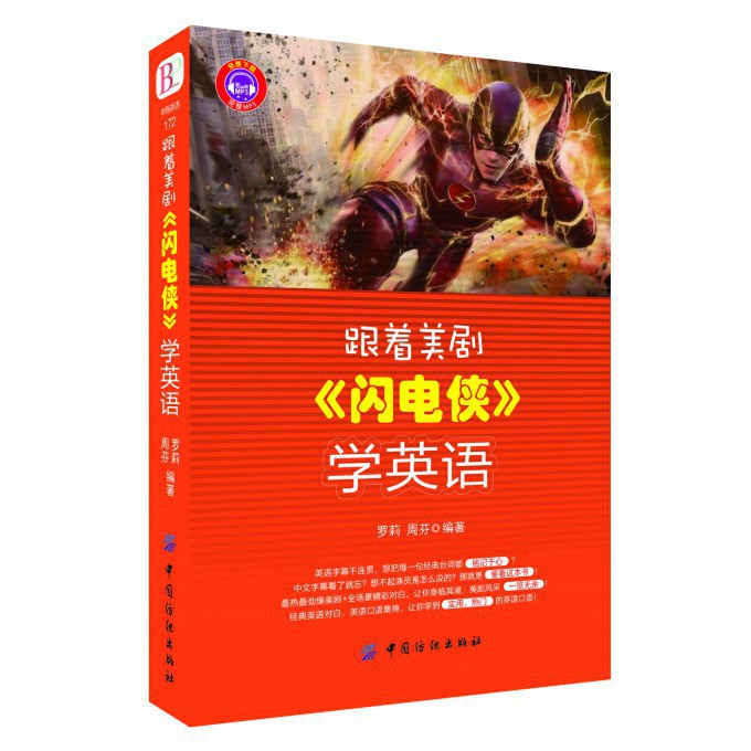 跟着美剧闪电侠学英语