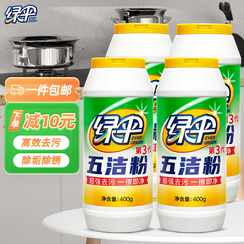 绿伞去重油污五洁粉去污粉除锈锅底黑垢厨房浴室抛光剂不锈钢清洁剂 【家庭装】400g*4瓶 | 增白增亮