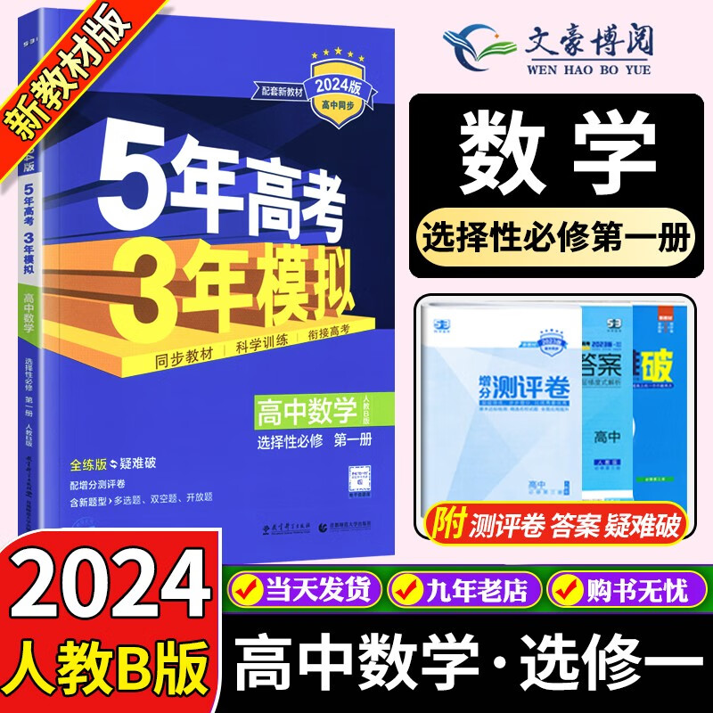 高二上新教材】2024版五年高考三年模拟53高中数学物理化学生物政治历史地理选择性必修一1人教版选修一同步练习五三 数学选择性必修一 人教B版