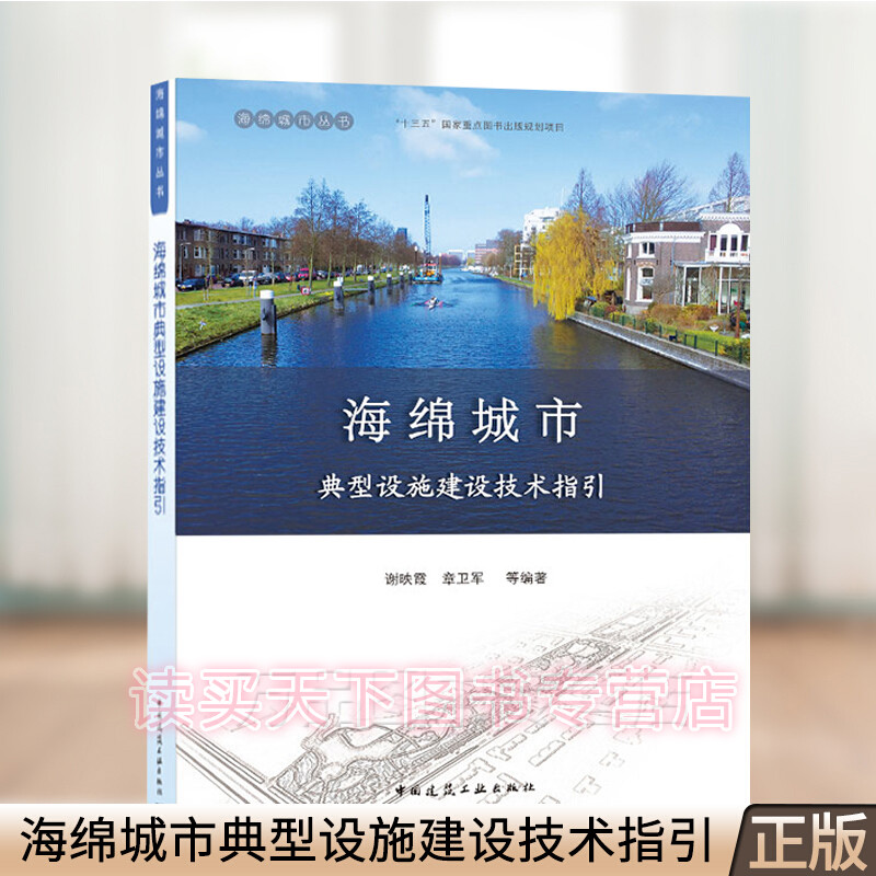 海绵城市典型设施建设技术指引 谢映霞 等编著 中国建筑工业出版社 建筑 书籍 k