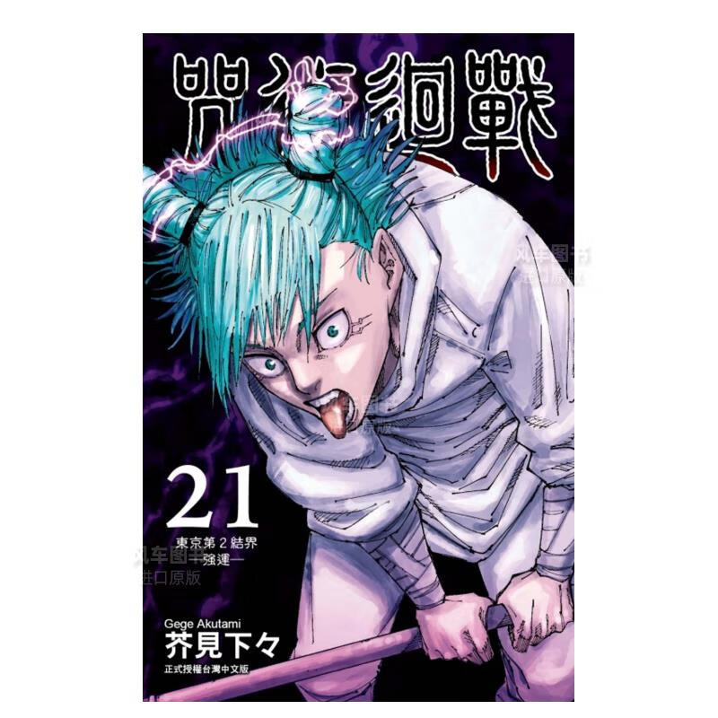 漫画 咒术回战 21 芥见下々 台版漫画书繁体中文正版 东立出版