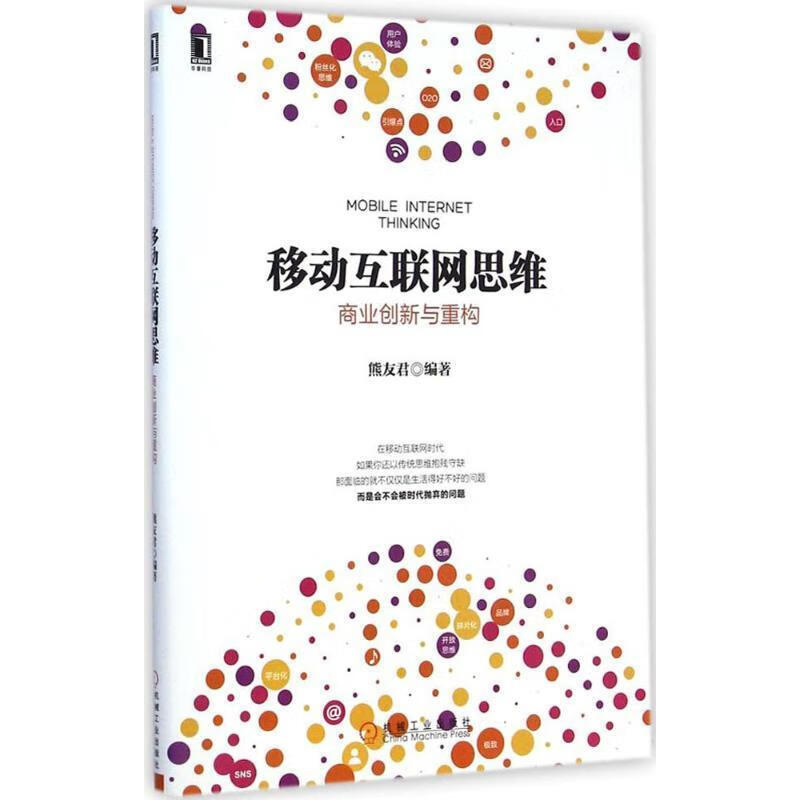 移动互联网思维商业创新与众重构 熊友君编著【正版书】