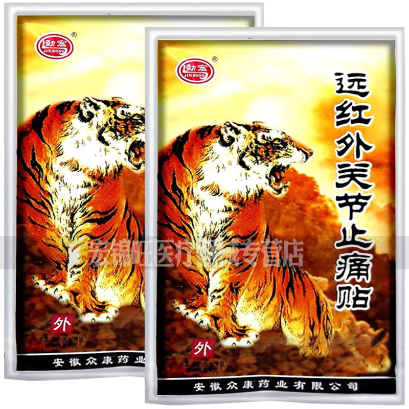 远红外关节止痛10贴虎镖筋骨贴腰腿痛贴膏肢体麻木肿胀骨质增生筋骨