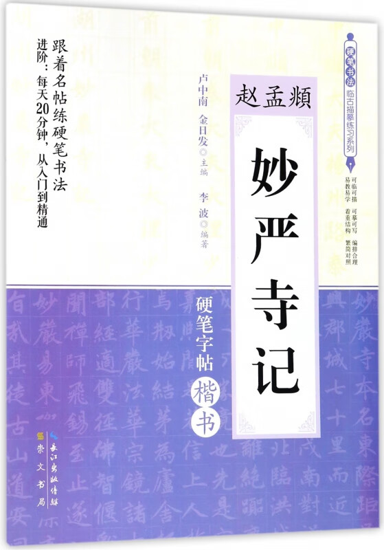 赵孟頫妙严寺记(硬笔字帖楷书)/硬笔书法临古描摹练习系列