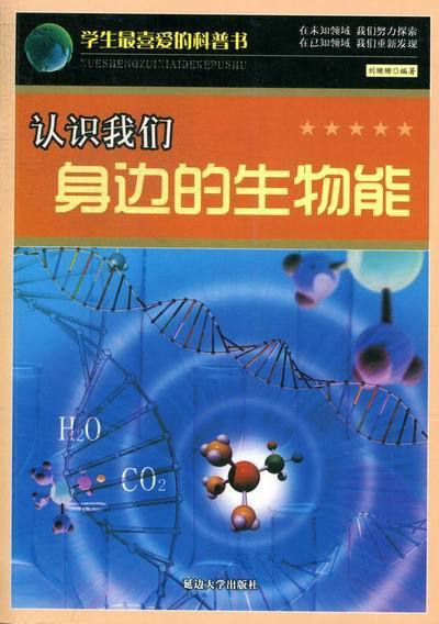认识我们身边的生物能【正版图书,放心购买】