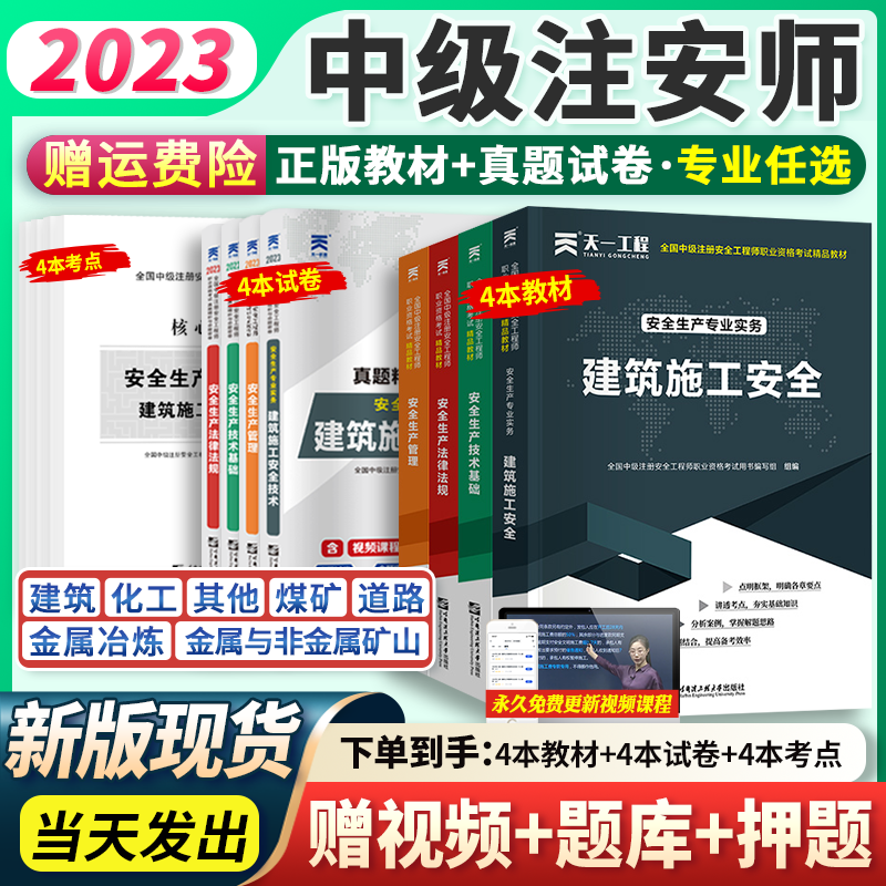 中级注册安全工程师2023年教材注安师官方考试用书历年真题模拟试卷章节习题集 全套 2023新版【教材+真题试卷】+视频+题库 单科：安全生产管理