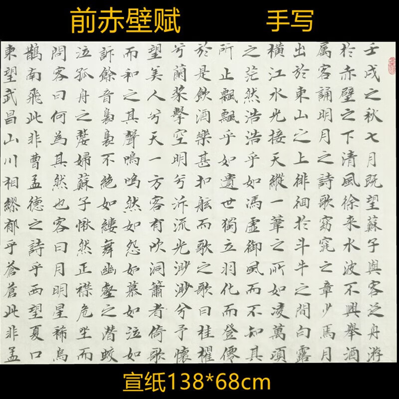 萦娪苏轼前赤壁赋手写名家小楷书法作品字画书画十品横幅原稿名人真迹