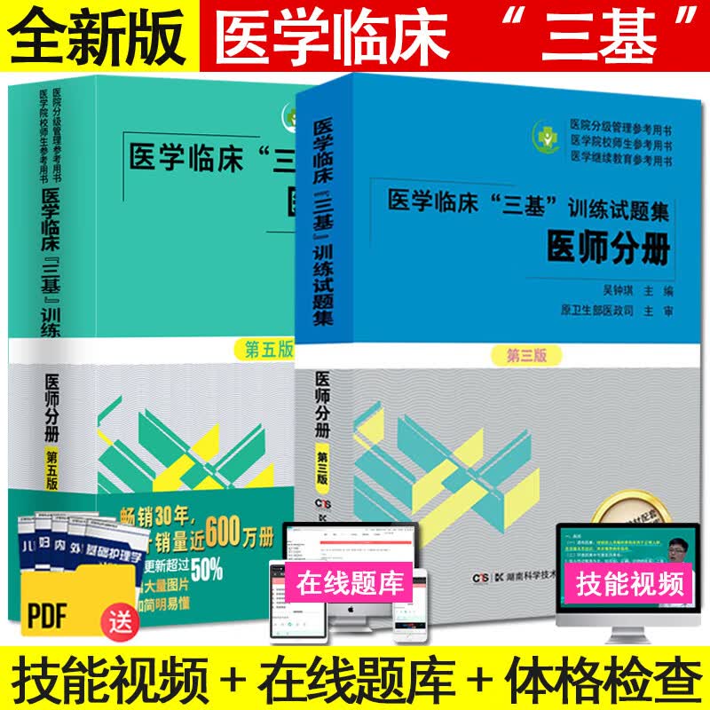 2本全套2023现货医学临床三基训练医师分册第五版5版+试题集新三版三基书习题集医生医学考试教材入职考试书 湖南科学技术出版社