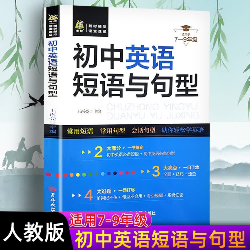 初中英语短语与句型 初中英语语法短句速记专项训练册 初一二三中考七八九年级上册下册英语知识大全手册