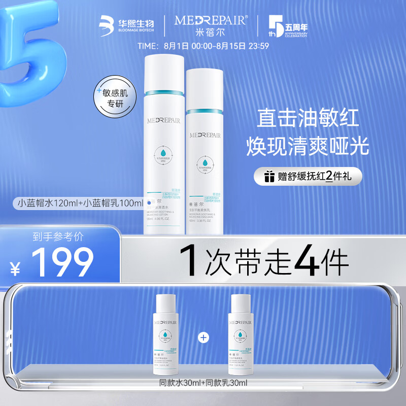 米蓓尔（MedRepair）修护屏障小蓝帽套装水120ml+乳100ml补水保湿控油敏感肌七夕礼物