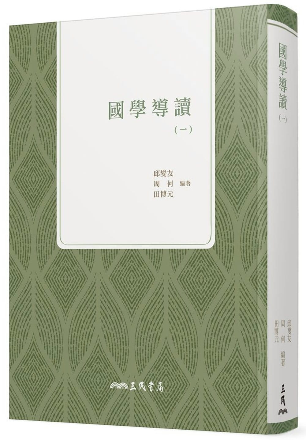 预售 邱燮友、周何、田博元学导读(一)三民