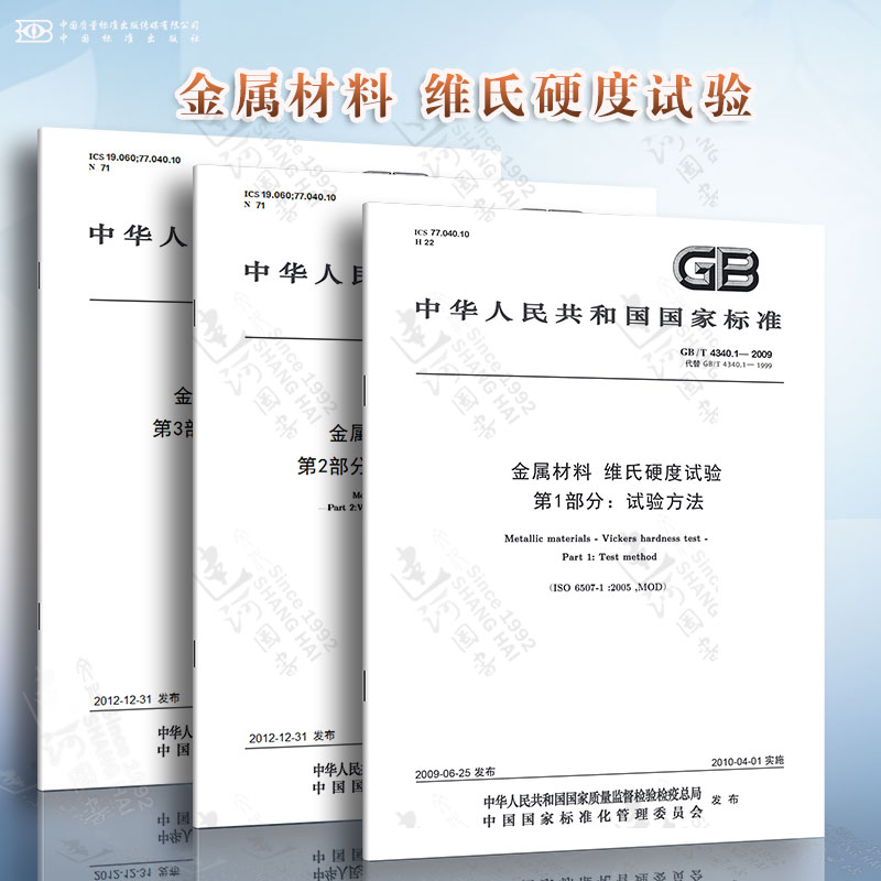GB/T 4340.1~3-2009 金属材料 维氏硬度试验