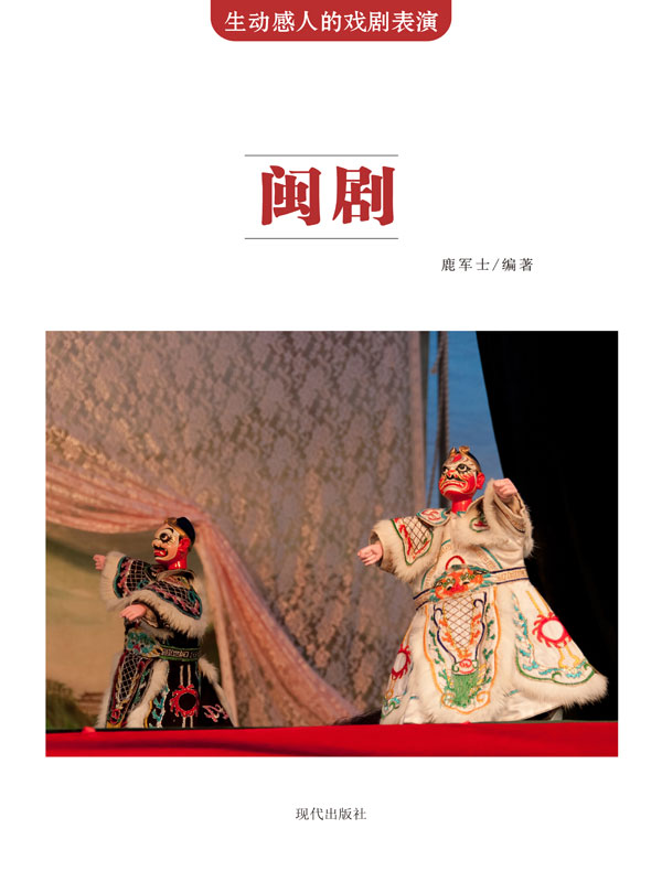 生动感人的戏剧表演:闽剧(推荐pc阅读)