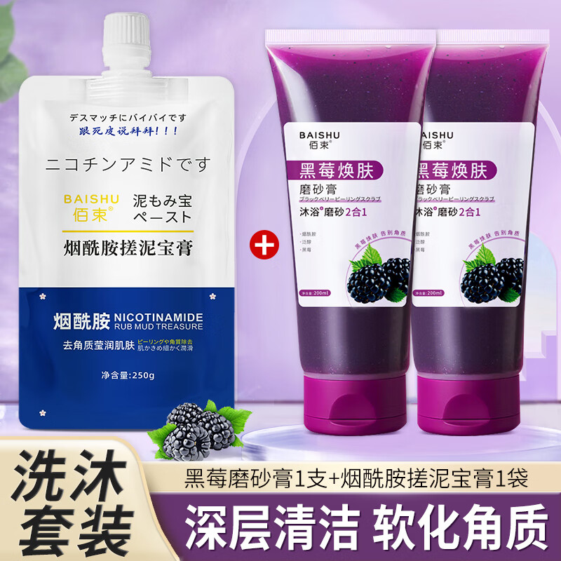 佰束黑莓身体磨砂膏去角质死皮鸡皮肤全身润肤搓泥宝沐浴盐男女士通用 黑莓磨砂膏1支+搓泥沐浴膏1袋