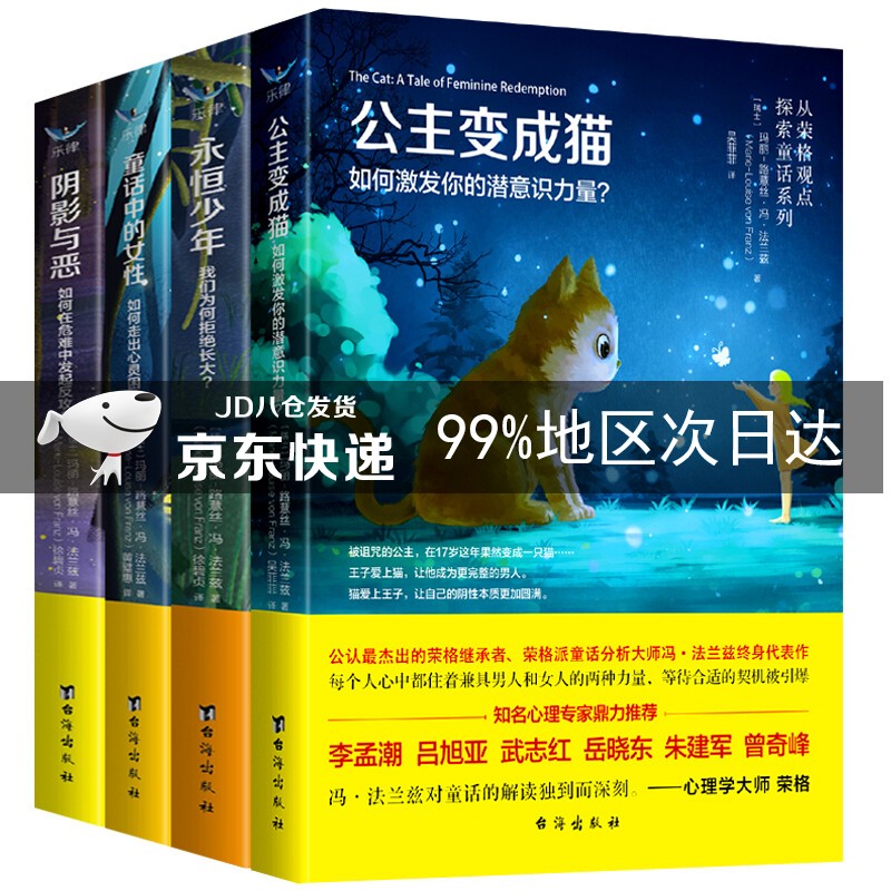童话心理学（从荣格观点探索童话有趣的背后）：公主变成猫+童话中的女性+阴影与恶+永恒少年属于什么档次？