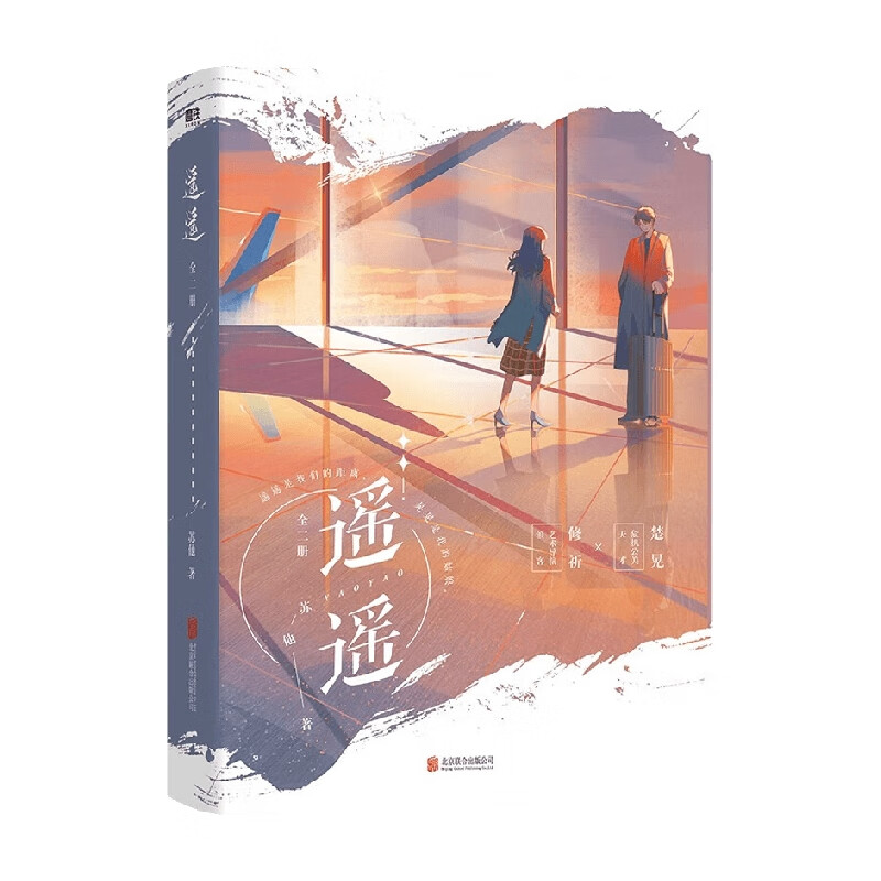 包邮 遥遥 全二册 苏他 著 青春文学