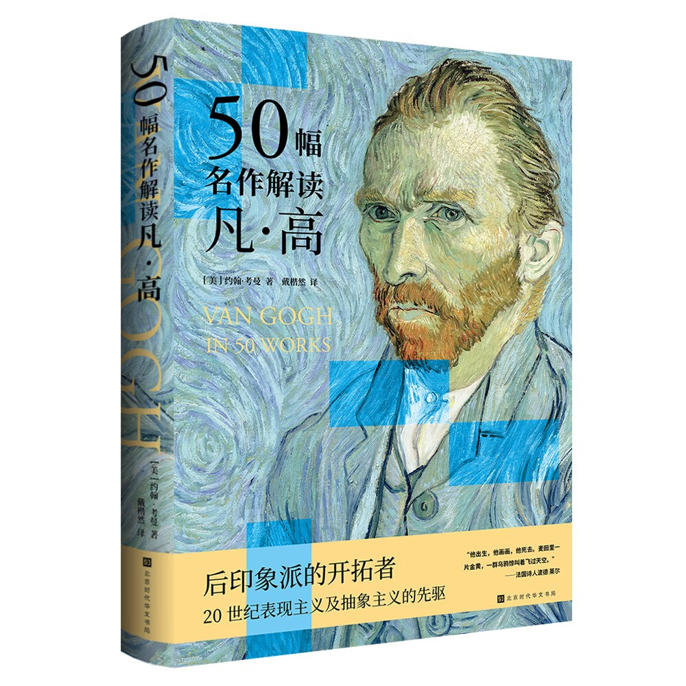 50幅名作解读凡 高：解读举世闻名的后印象派画家梵高及其50幅代表作