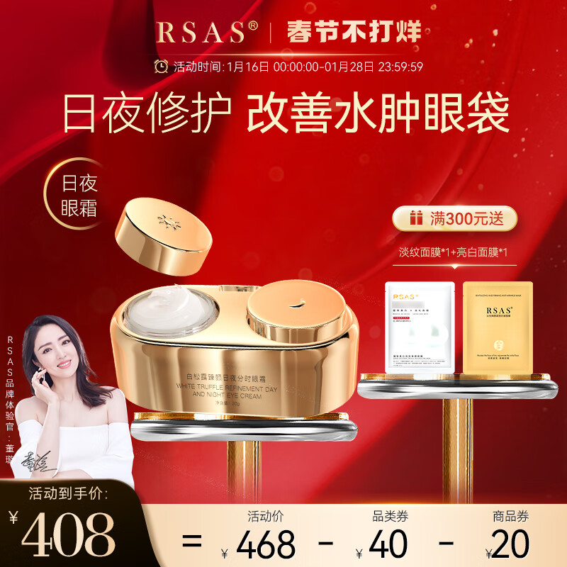 RSAS淡化提拉紧致泪沟眼周水肿眼霜 白松露臻颜日夜分时眼霜20g/盒