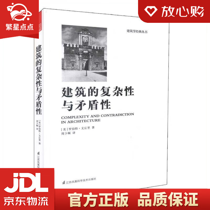 【新华书店正版图书】建筑的复杂性与矛盾性凤凰空间设计经典译丛-建筑学 (美)罗伯特文丘里 江 正版图书