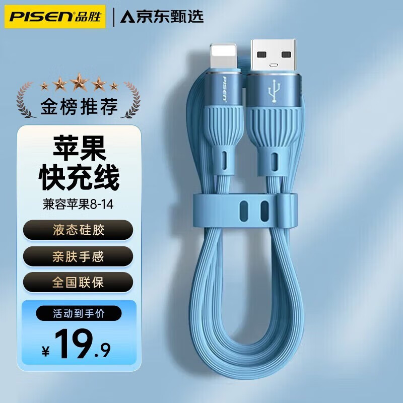 品胜【隔日达】苹果数据线液态硅胶手机充电线器快充适用iphone14promax/13/12/11/XS/XR/7/6/X/8P 【1.2米USB-深海蓝】液态硅胶·柔韧亲肤耐弯折属于什么档次？