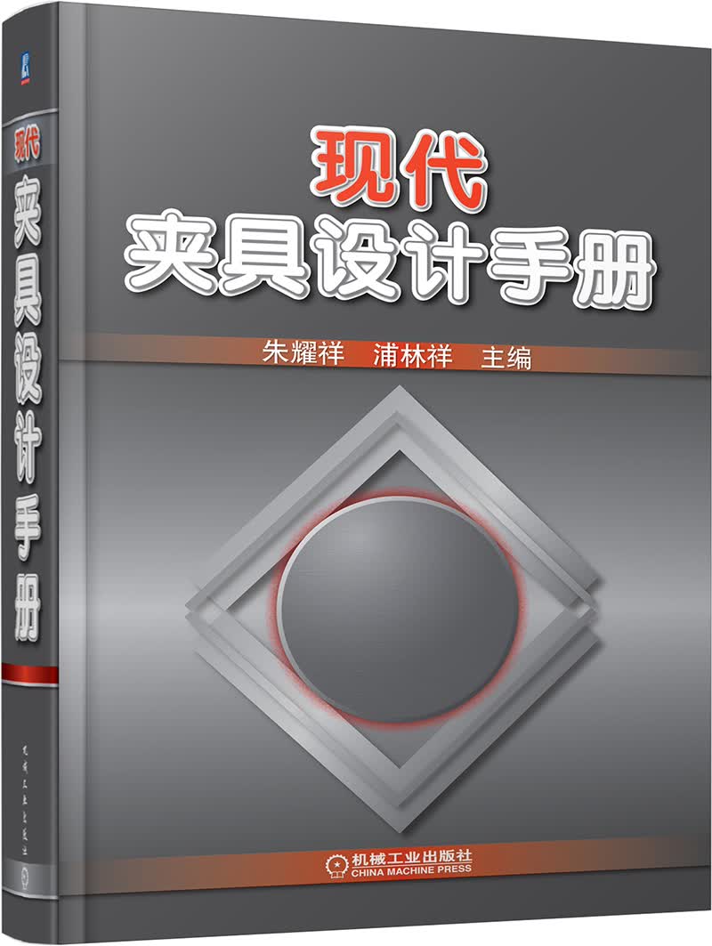 现代夹具设计手册