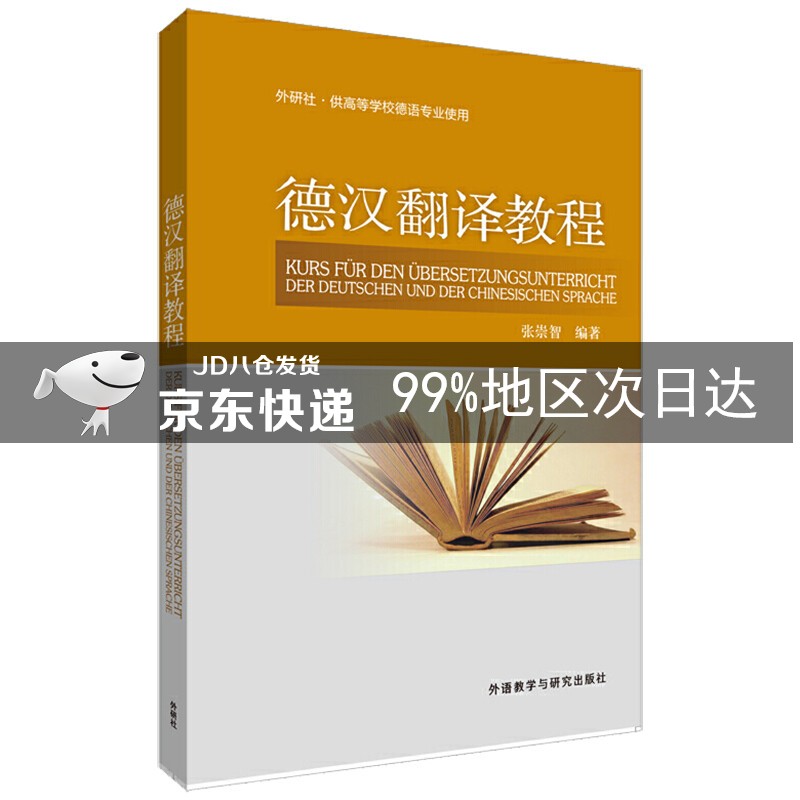德汉翻译教程