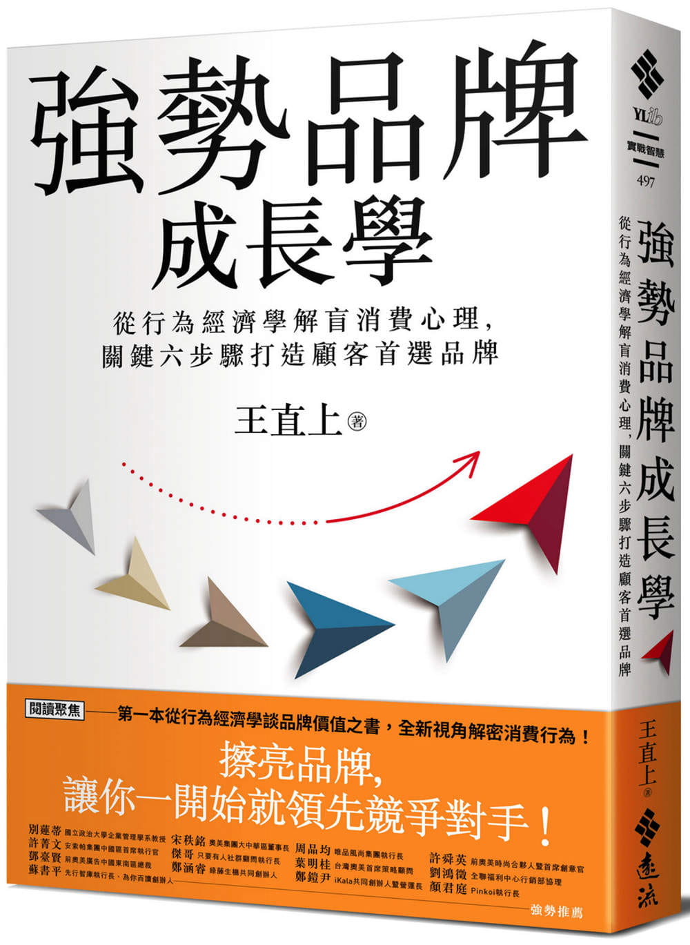 现货 王直上强势品牌成长学：从行为经济学解盲消费心理，关键六步骤打造顾客*选品牌远