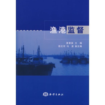 渔港监督 贾章英 海洋出版社【正版图书】