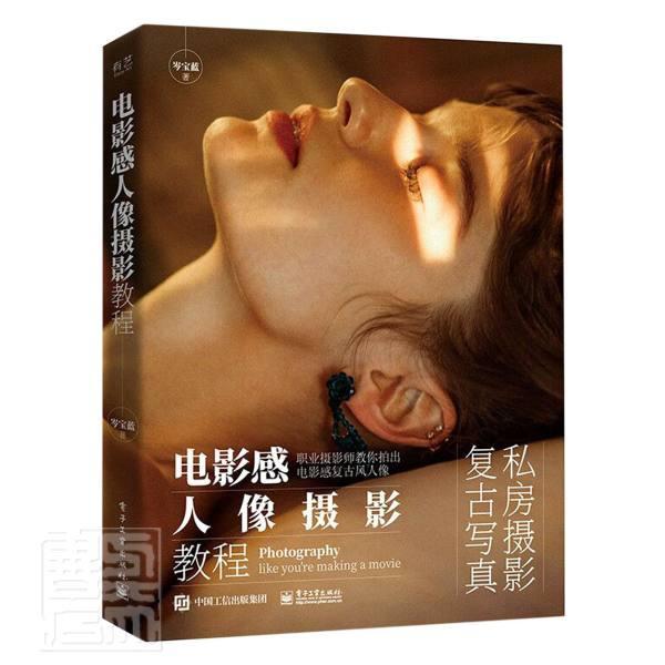 电影感人像摄影教程岑宝蓝摄影9787121407826 人像摄影摄影艺术教材普通大众